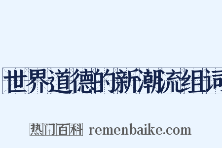 世界道德的新潮流组词是什么意思的图片
